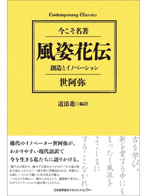 Title details for 風姿花伝　創造とイノベーション by 道添進 - Available